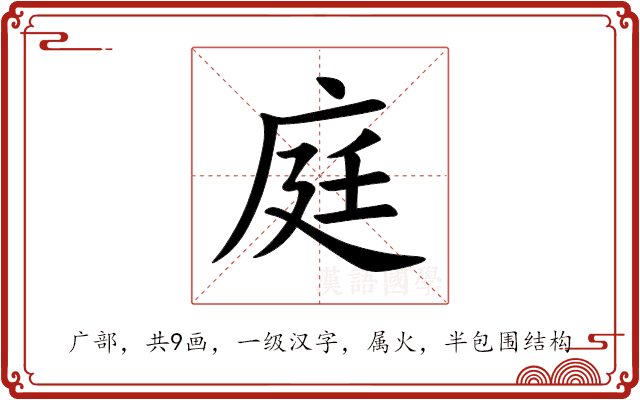 庭 庭
