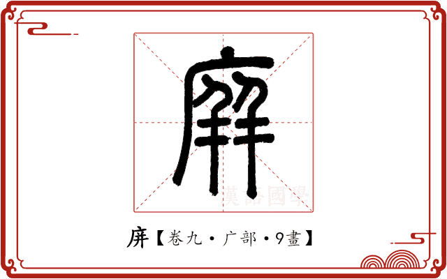 庰 庰