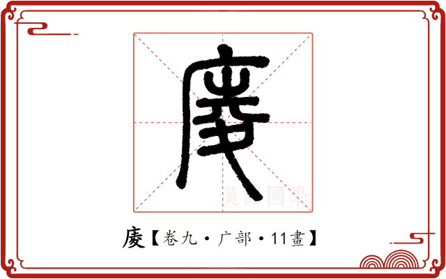 庱 庱