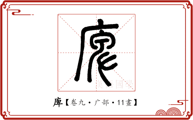 庳 庳