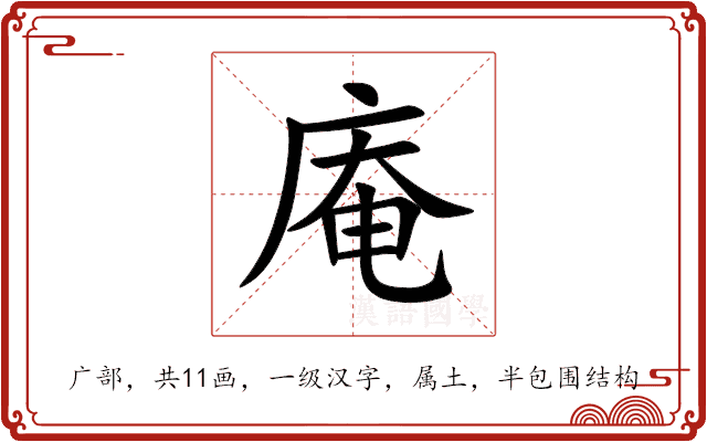 庵 庵