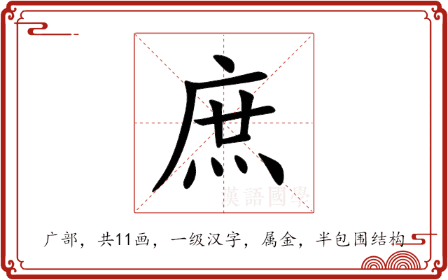 庶 庶