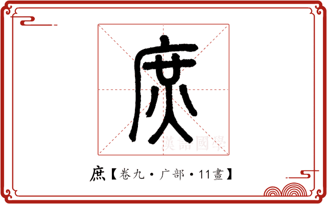 庶 庶