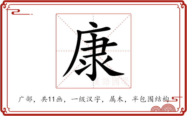 康 康