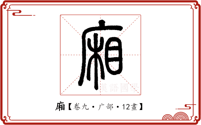 廂 廂