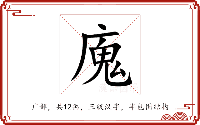 廆 廆