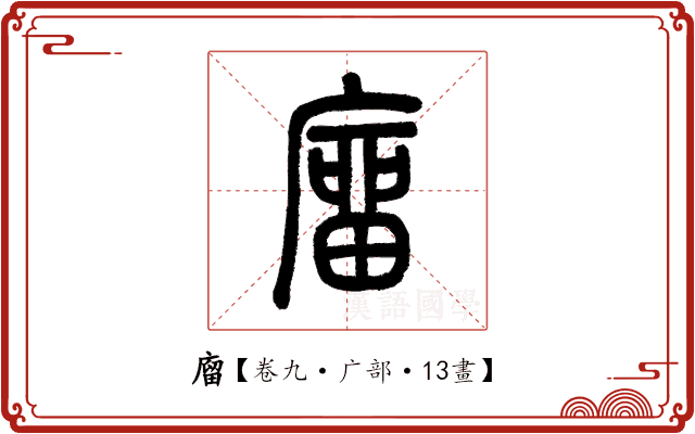 廇 廇