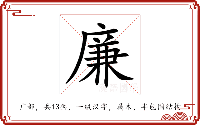 廉 廉