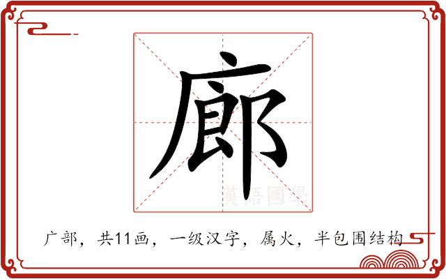 廊 廊