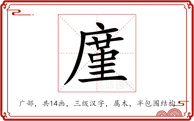 廑 廑
