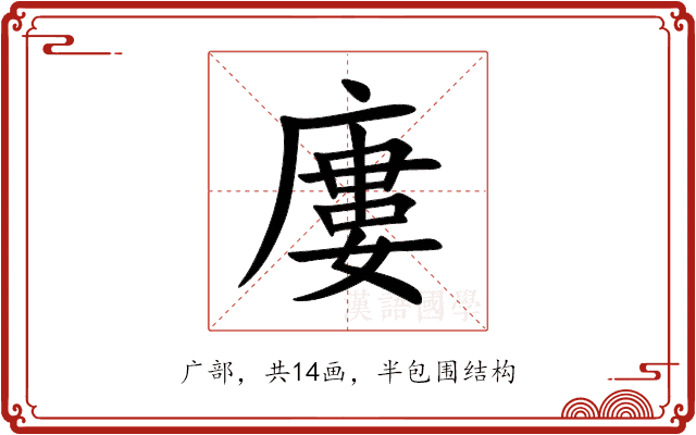 廔 廔