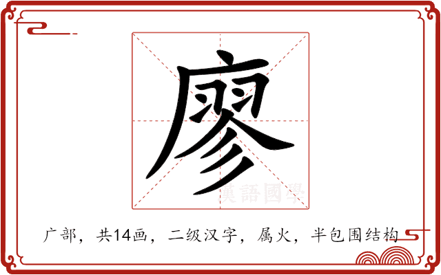 廖 廖