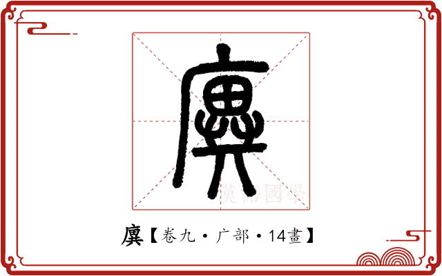 廙 廙