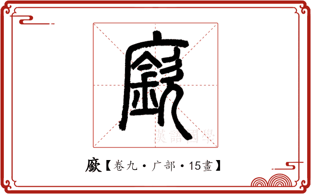 廞 廞