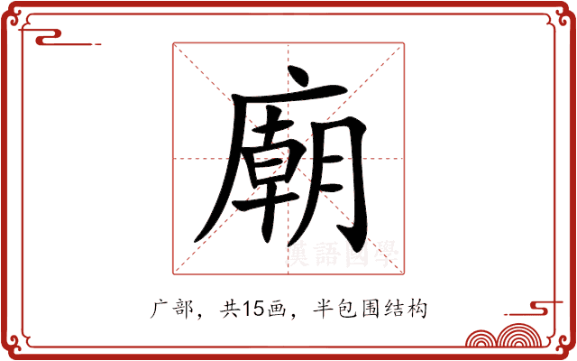 廟 廟