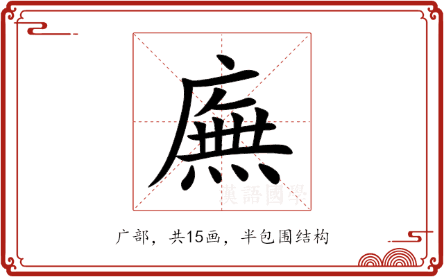 廡 廡