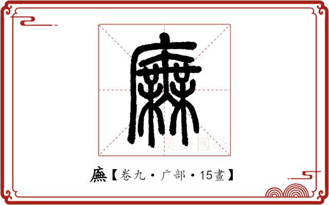 廡 廡