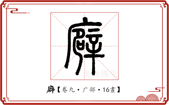 廦 廦