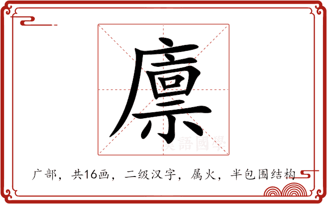 廪 廪