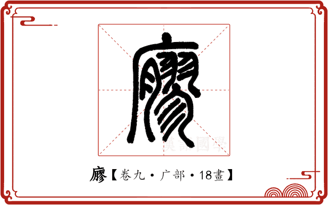廫 廫