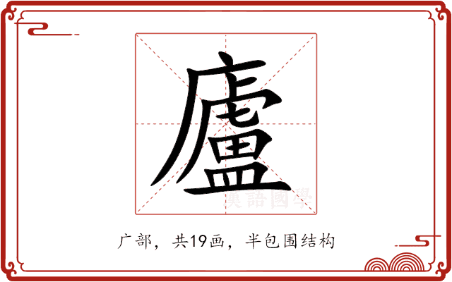 廬 廬