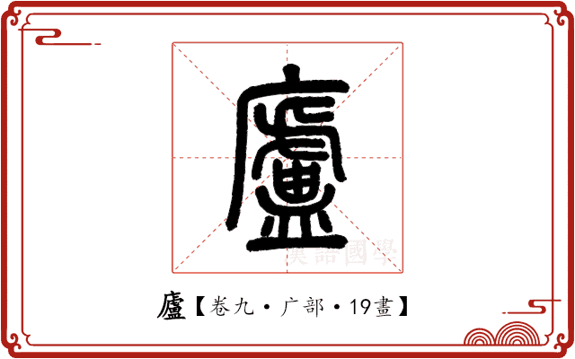 廬 廬