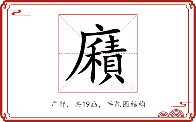 廭 廭