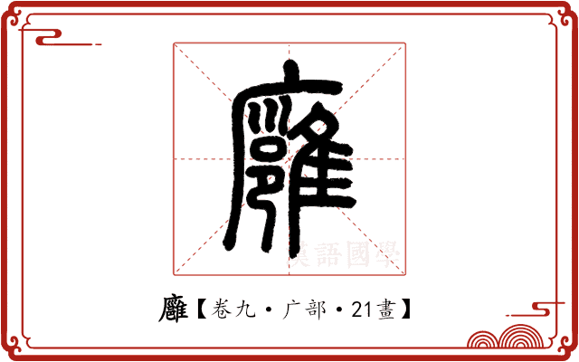 廱 廱