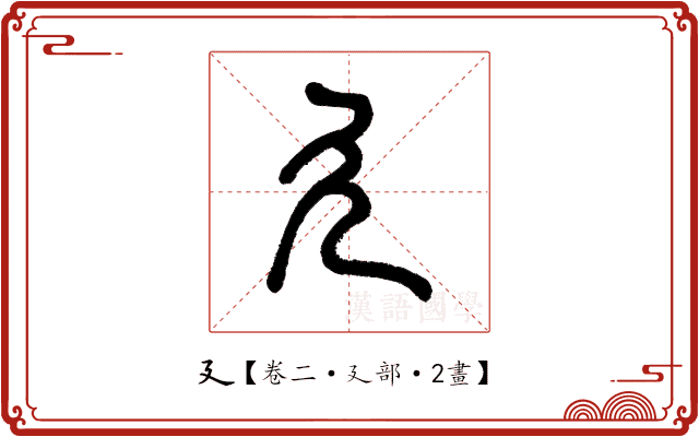 廴 廴