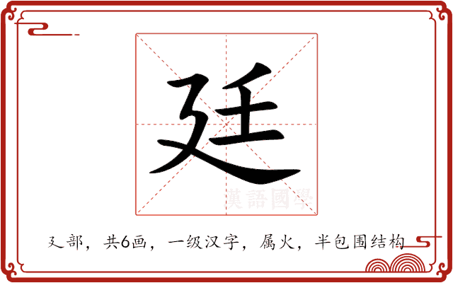 廷 廷