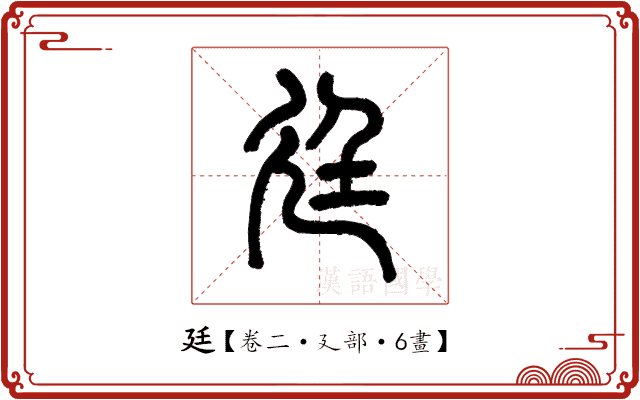 廷 廷