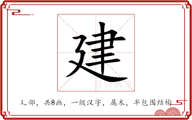 建 建