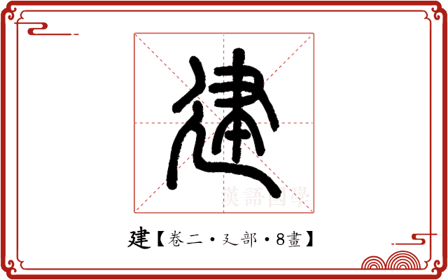 建 建