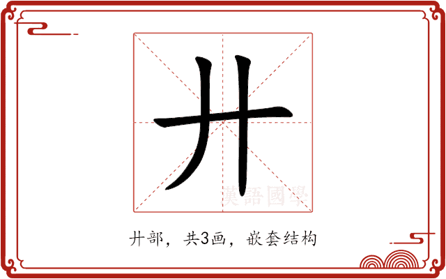 廾 廾