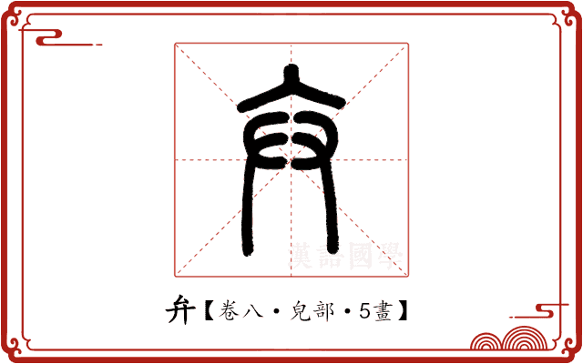 弁 弁