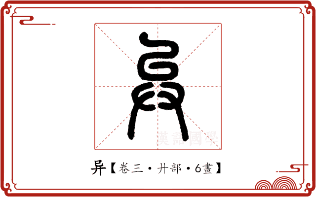 异 异