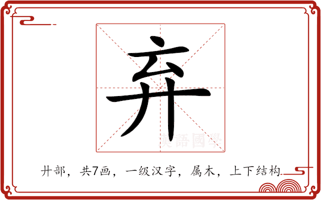 弃 弃