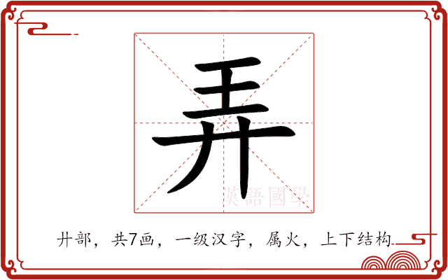 弄 弄