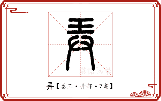弄 弄