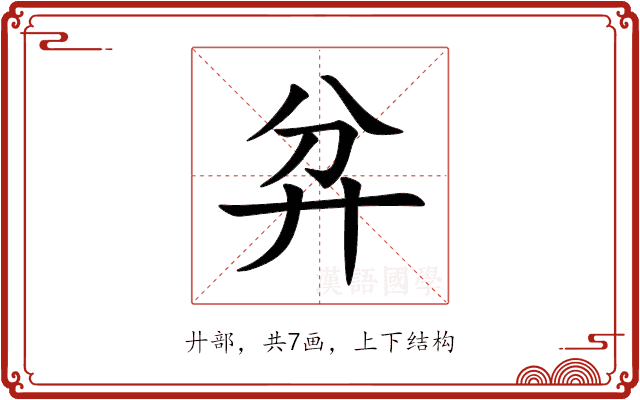 弅 弅