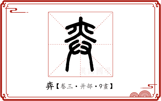 弈 弈