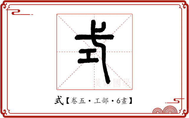 式 式