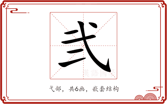 弐 弐
