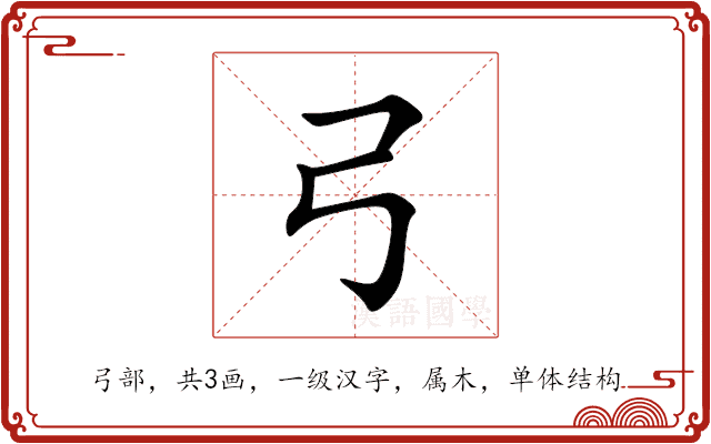 弓 弓
