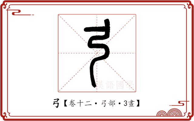 弓 弓