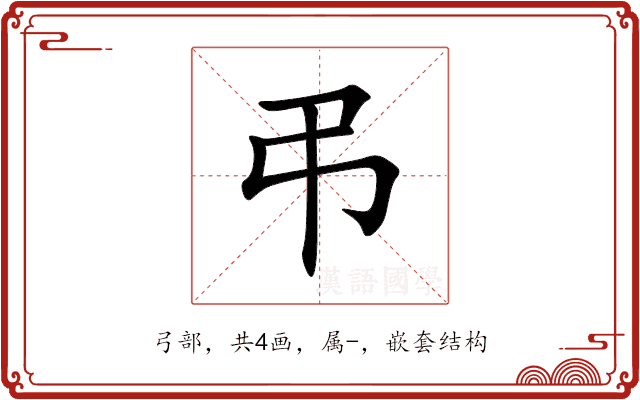 弔 弔