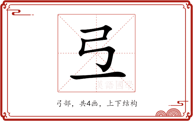 弖 弖