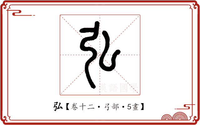 弘 弘
