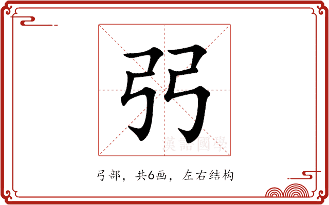 弜 弜