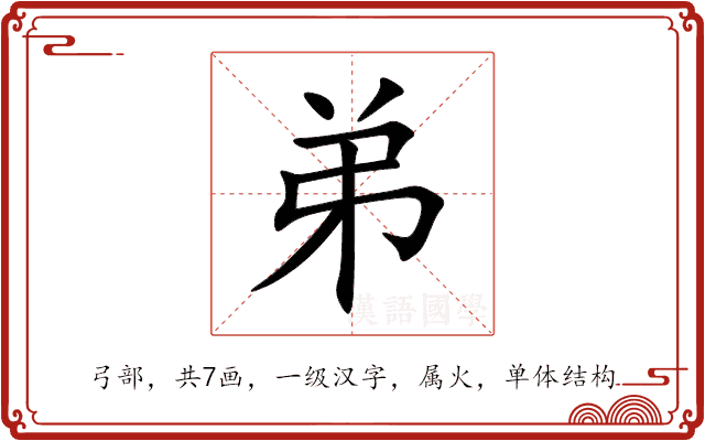弟 弟